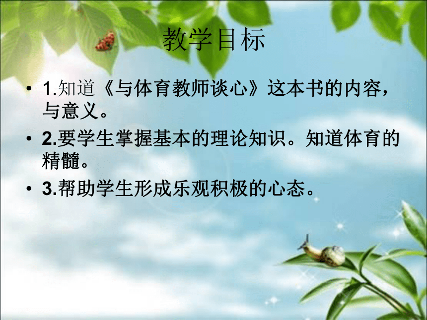 人教版初中体育与健康 九年级-第1章  体育与健康理论知识   课件（10张ppt）