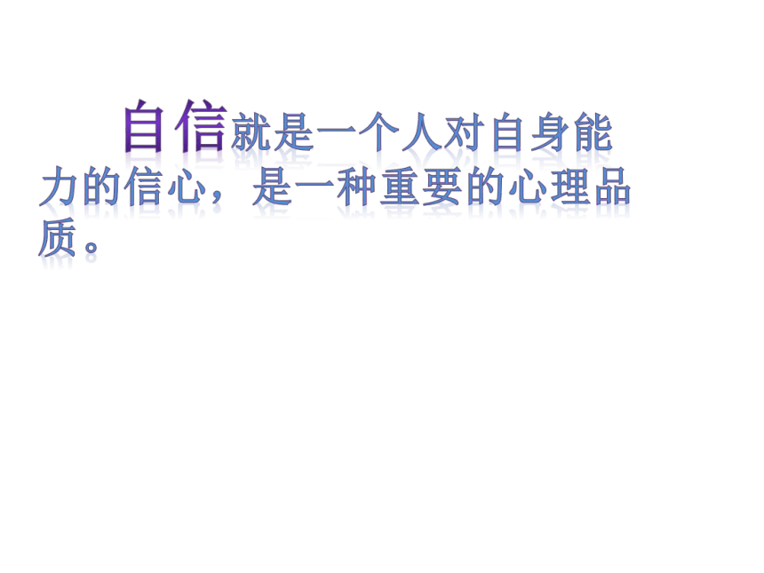 四年级下册心理健康课件-第三十一课 我相信我能行 ｜北师大版 （17张PPT）