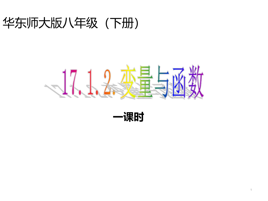 华东师大版八年级数学（下册）课件：17.1.2函数及其图象(共15张PPT)