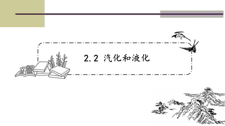 苏科版八年级物理上册：2.2汽化和液化 课件（27张ppt）