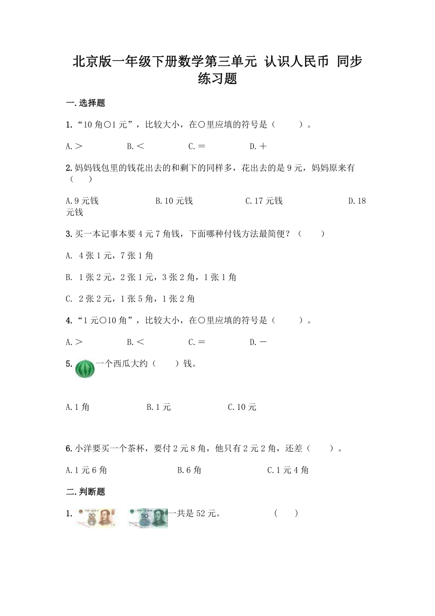 北京版一年级下册数学第三单元 认识人民币 同步练习题（含答案）