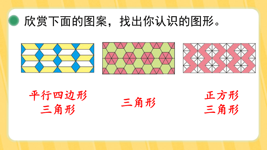 北师大版二年级下册第六单元  认识图形 第6课时  欣赏与设计课件(共15张PPT)