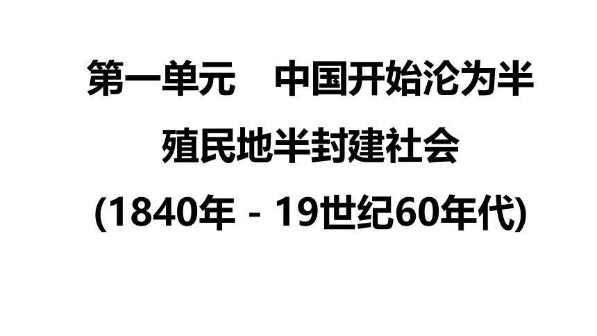 第一单元 中国开始沦为半殖民地半封建社会  单元复习课件（56张PPT）