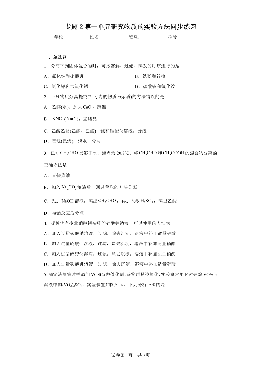 专题2第一单元研究物质的实验方法同步练习（含解析）2022-2023学年上学期高一化学苏教版（2019）必修第一册