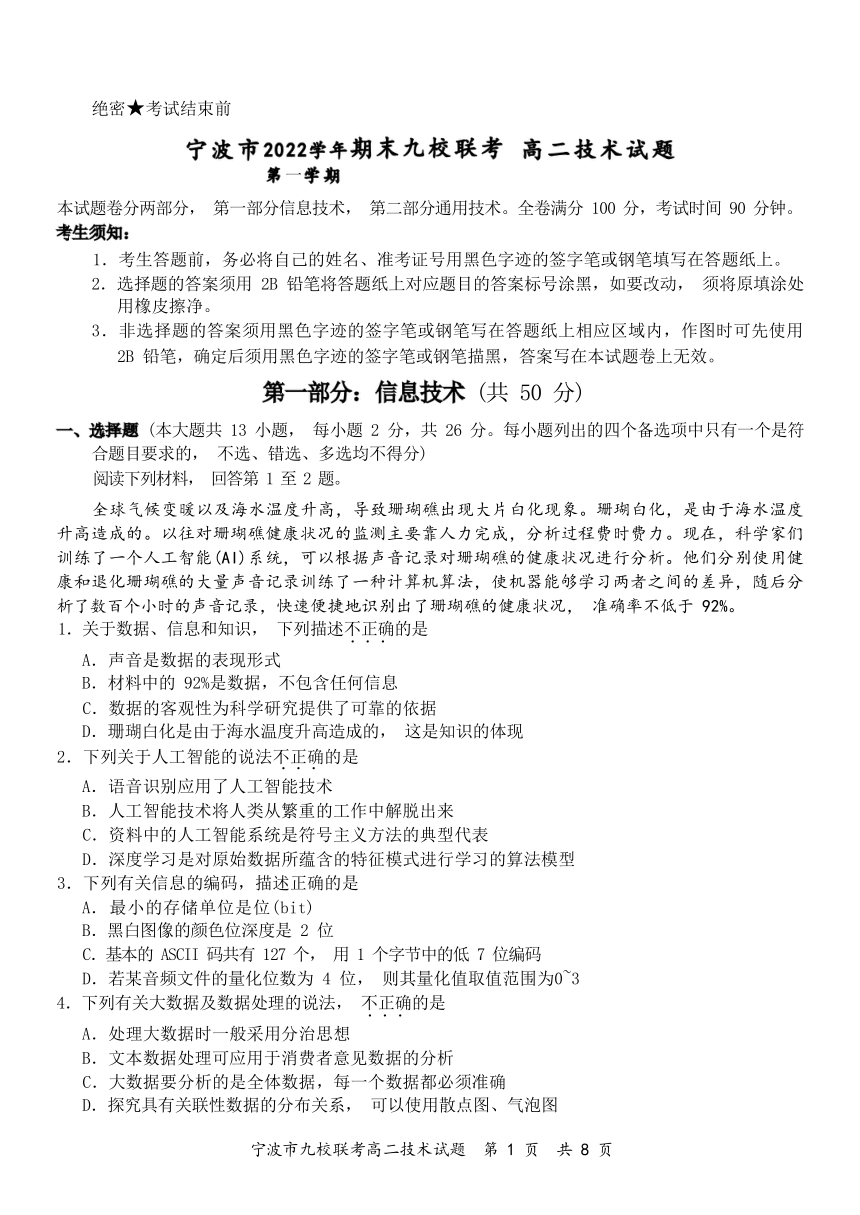 2023年1月高二宁波九校期末考试信息技术卷（Word版含答案）