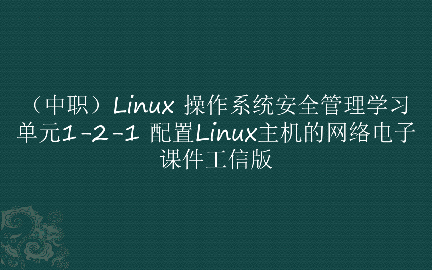 （中职）Linux操作系统安全管理学习单元1-2-1配置Linux主机的网络电子课件工信版(共13张PPT)