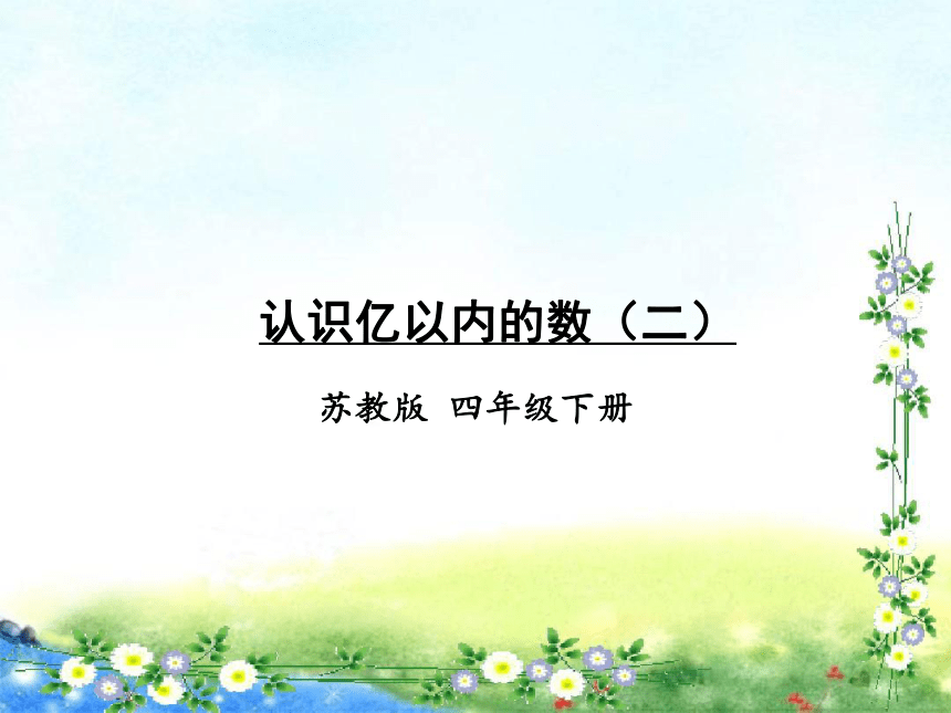 【名师课件】苏教版四年级下册数学 第二单元 认识多位数 第2课时 认识亿以内的数（二）（15页ppt）