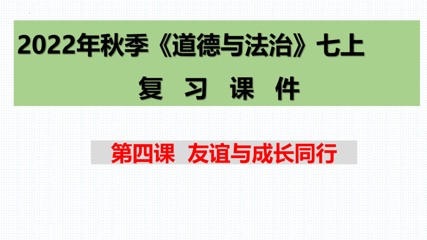 第四课  友谊与成长同行复习课件（共11张PPT）