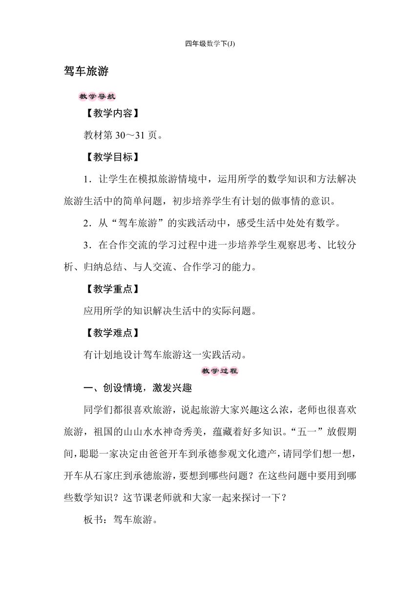 冀教版数学四年级下册 3.10驾车旅游  教案