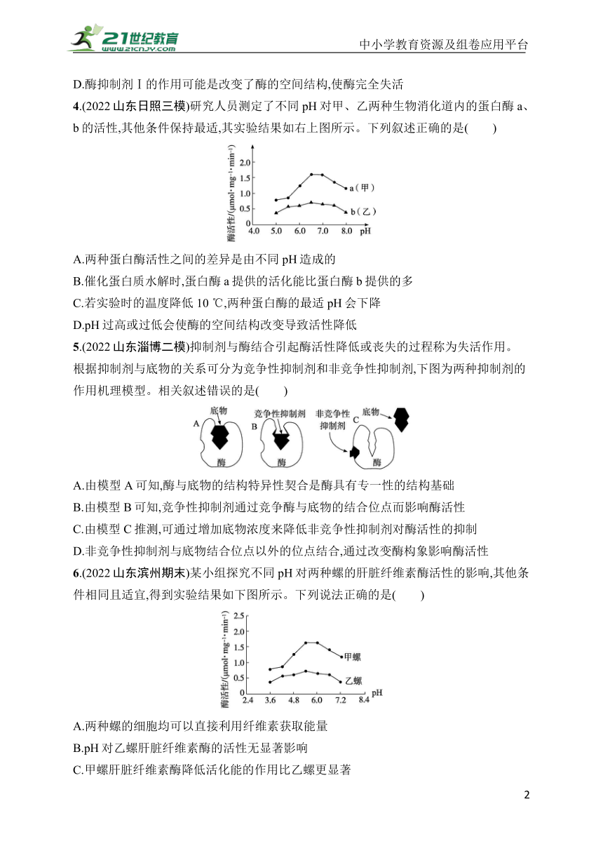 高中生物课时规范练7　降低化学反应活化能的酶(学生版含答案详解)