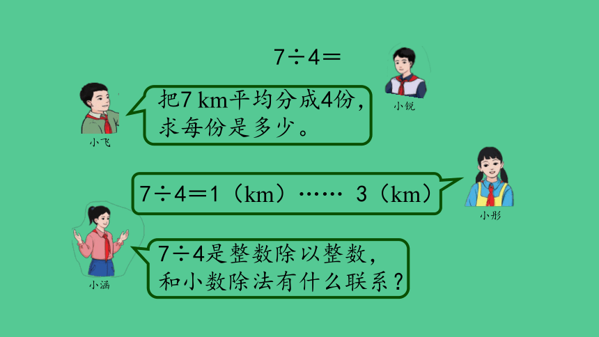 （2023秋新插图）人教版五年级数学上册 3-1 除数是整数的小数除法（第2课时）课件(共35张PPT)