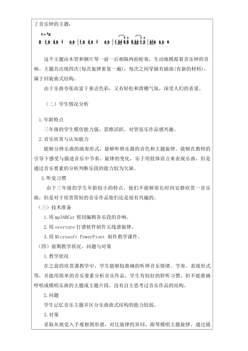 人音版  (北京） 三年级上册音乐教案 第七单元 维也纳的音乐钟(表格式)