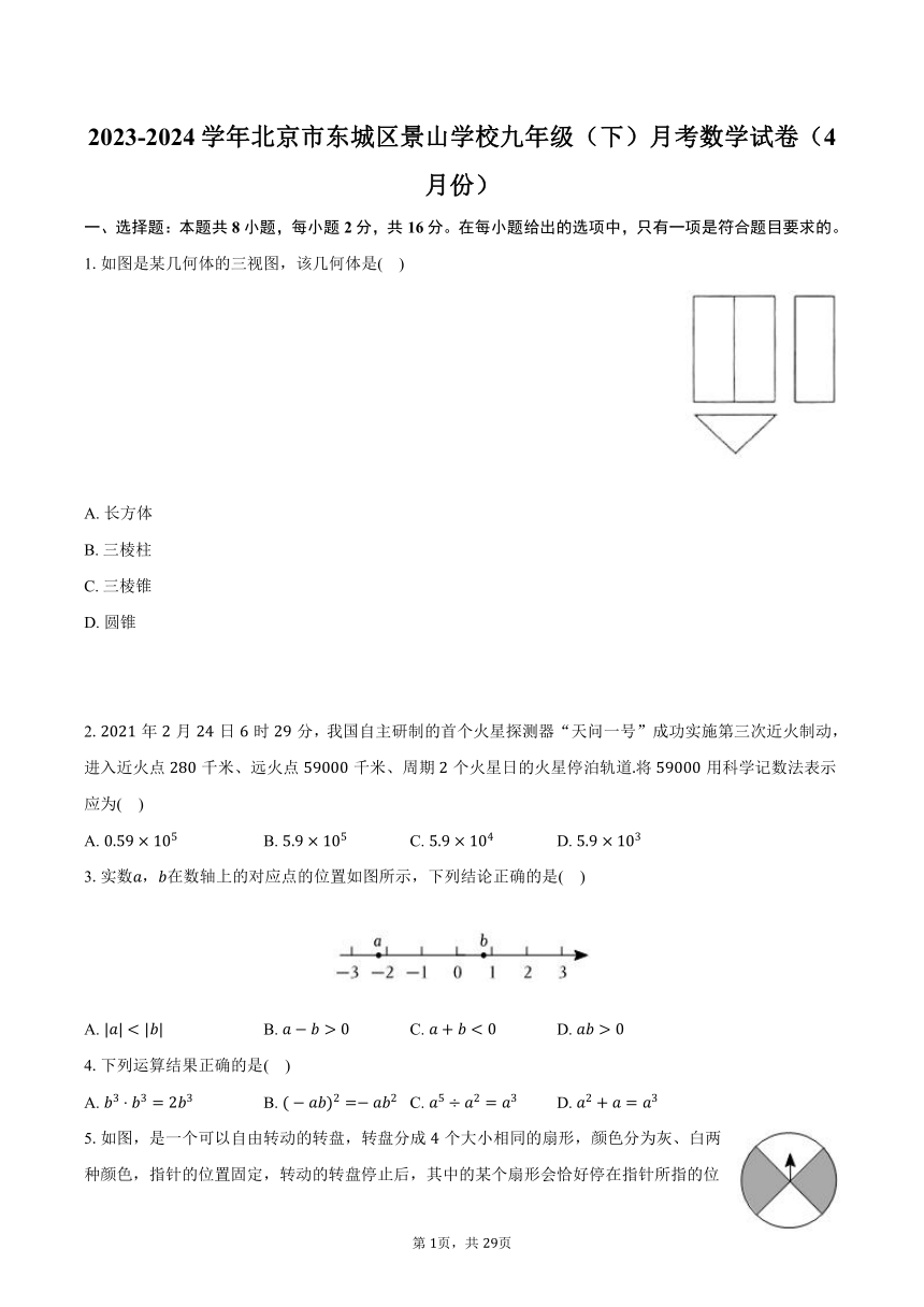 2023-2024学年北京市东城区景山学校九年级（下）月考数学试卷（4月份）（含解析）