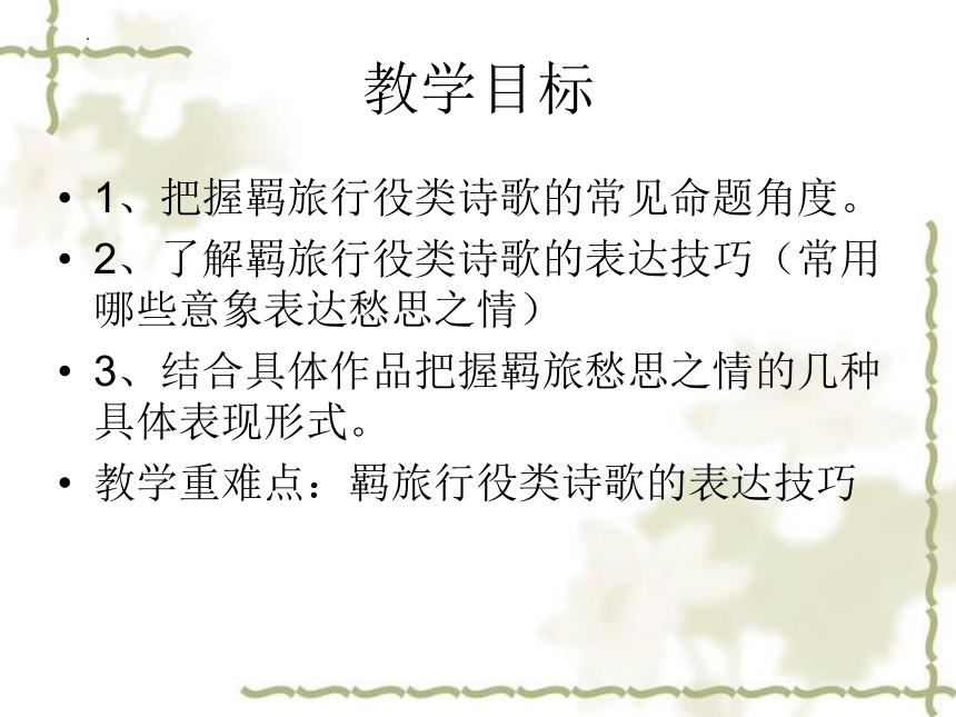 2022年中考语文二轮专项复习：羁旅思乡诗课件（共25张PPT）