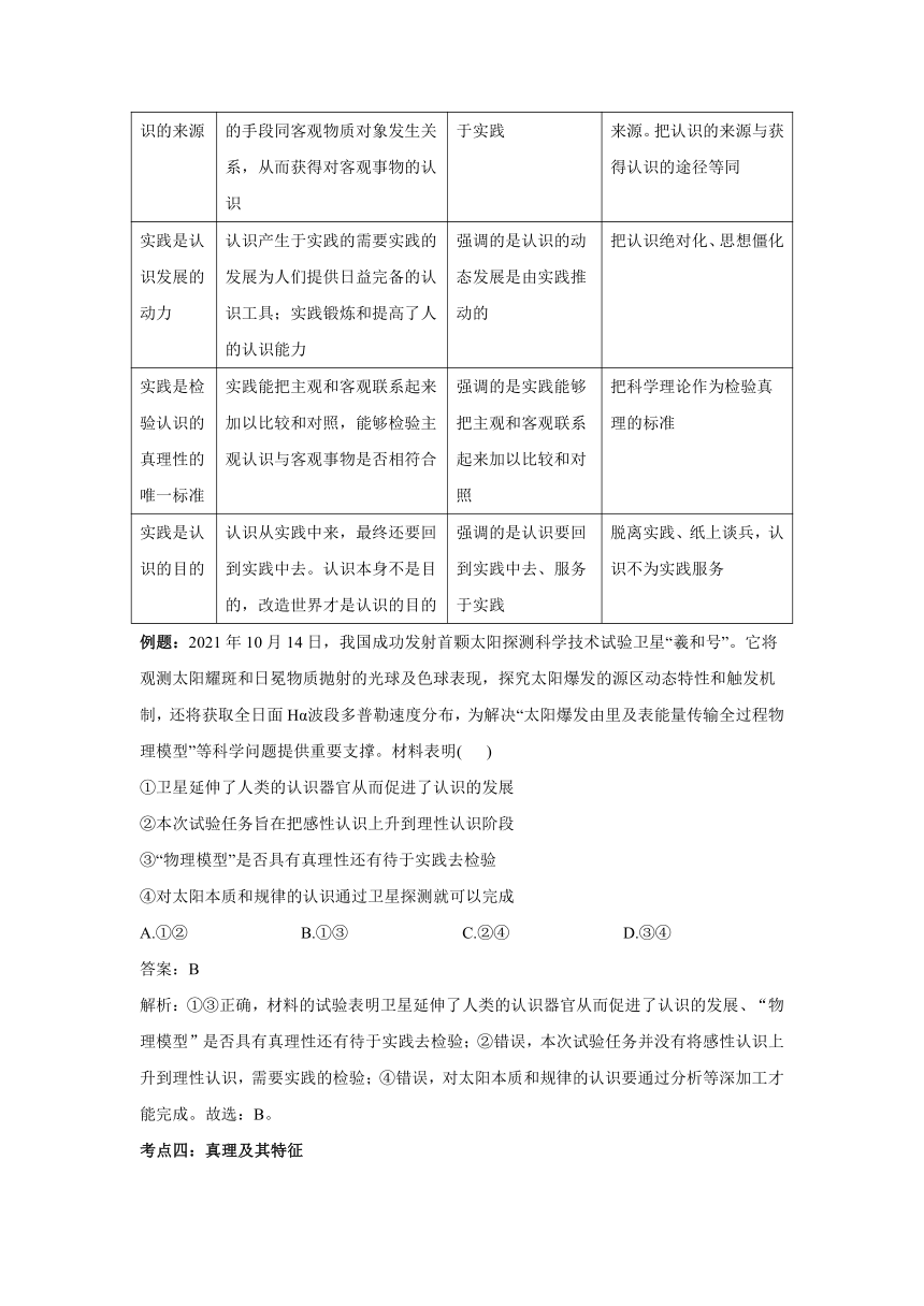 第4课 探索认识的奥秘 讲义——2023届新高考政治一轮复习 必修4哲学与文化