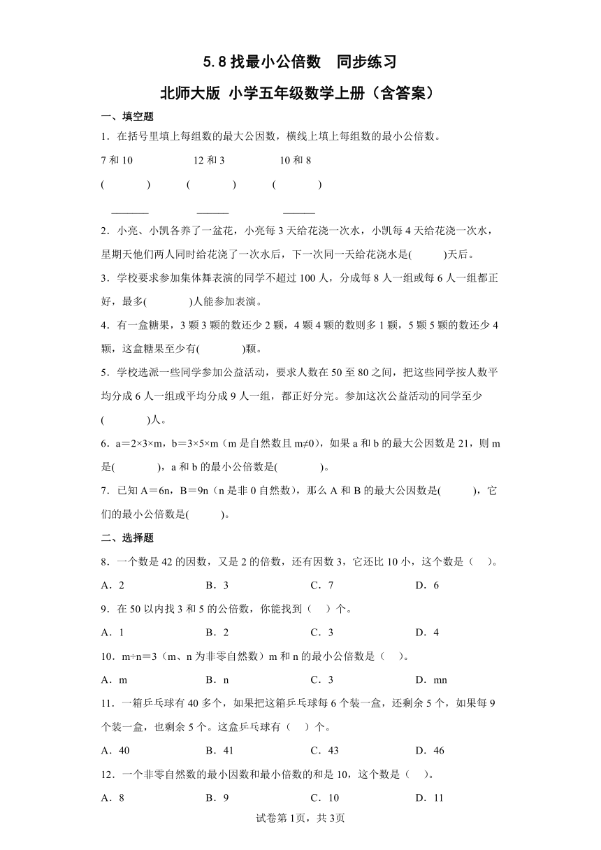 北师大版小学五年级数学上册5.8找最小公倍数 同步练习（含答案）