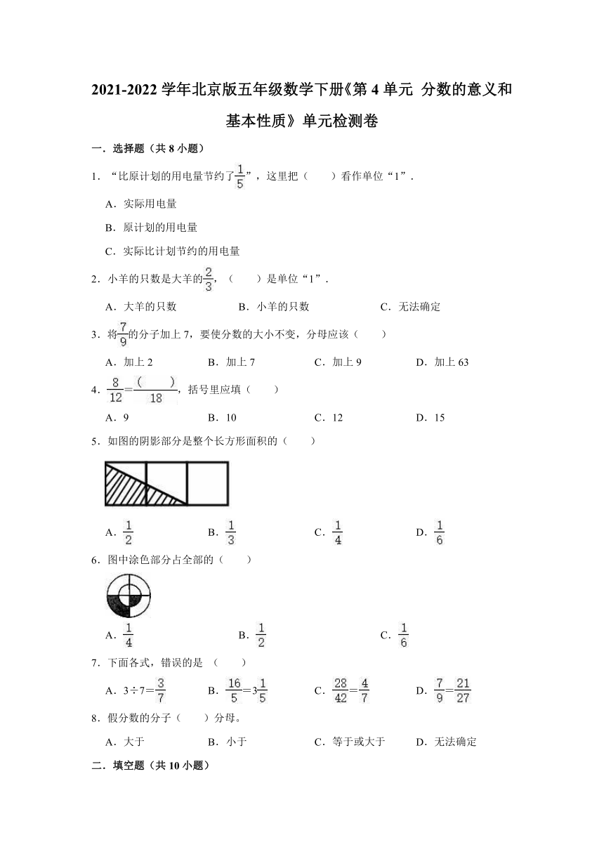 五年级数学下册北京版第4单元分数的意义和基本性质单元检测卷（含答案）