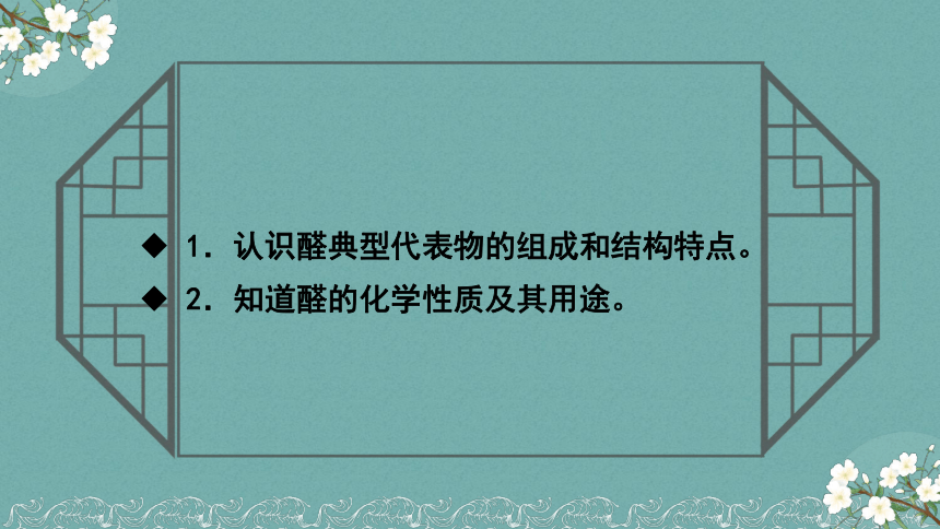 4.2.1醛的性质和应用（含视频）（教学课件）(共23张PPT)—— 2022-2023学年高二化学苏教版（2019）选择性必修3