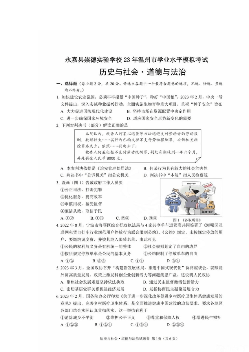 浙江省温州永嘉崇德实验中学2023年中考第二次适应性测试历史与社会.道德与法治试卷（扫描版含答案）