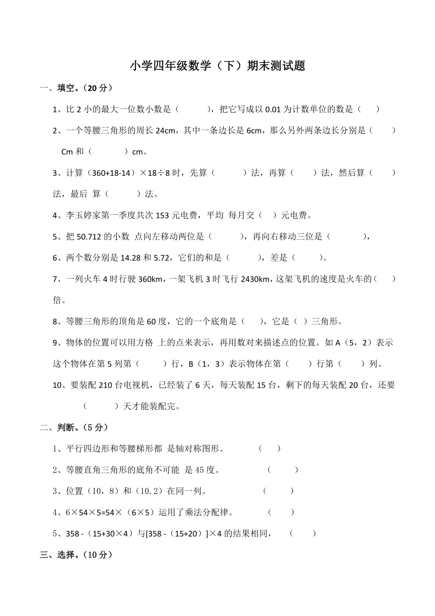 小学四年级数学（下）期末测试 题（含答案）西师大版