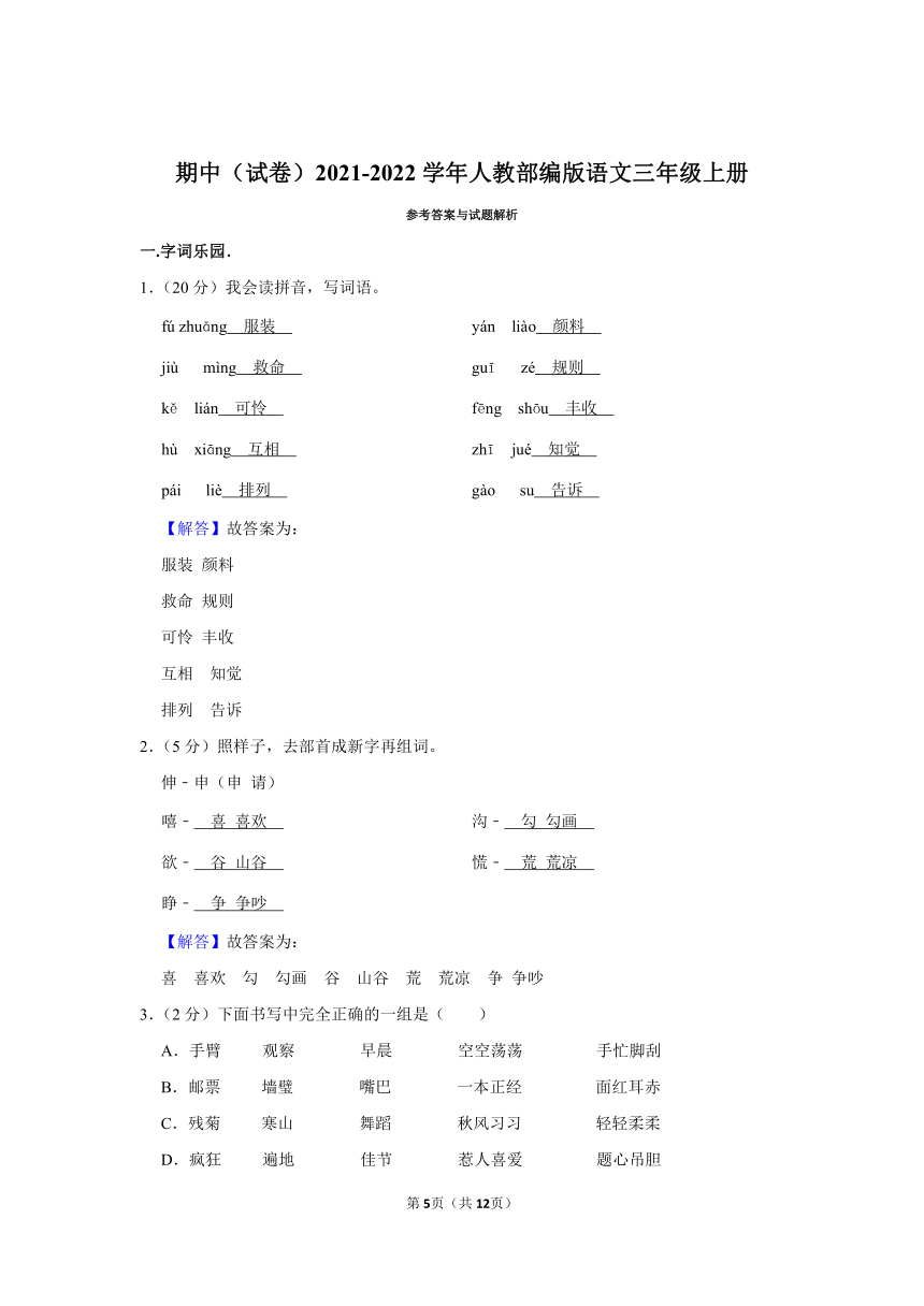 部编版2021-2022学年三年级（上）期中语文试卷（含解析）