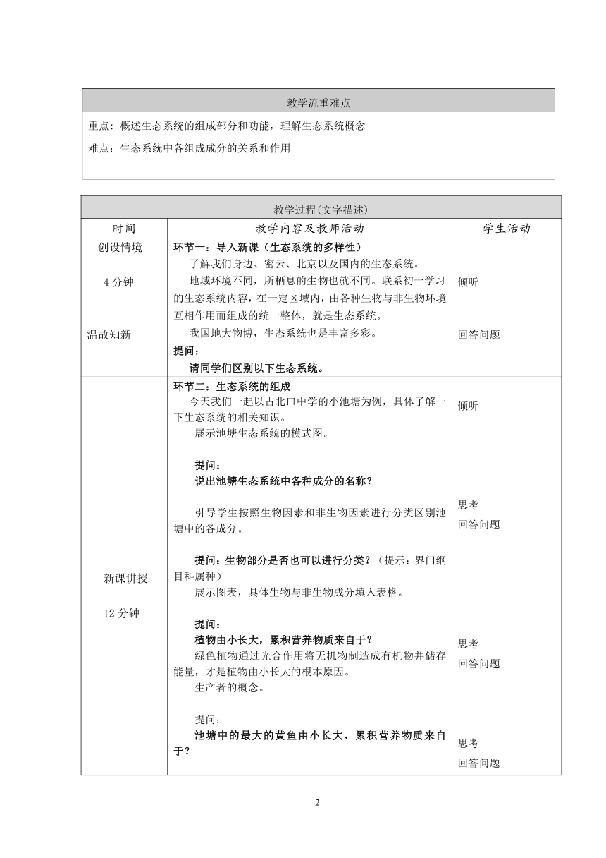 北京版8下生物 14.3生态系统 教案（表格式）