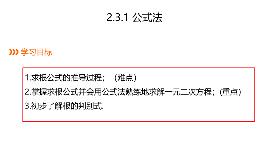 2021-2022学年北师大版数学九年级上册2.3.1 公式法课件（15张PPT）