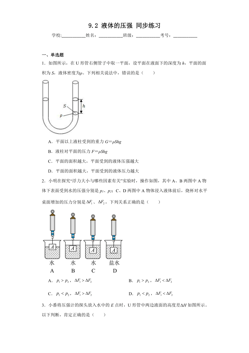 9.2液体的压强同步练习教科版物理八年级下册（含答案）