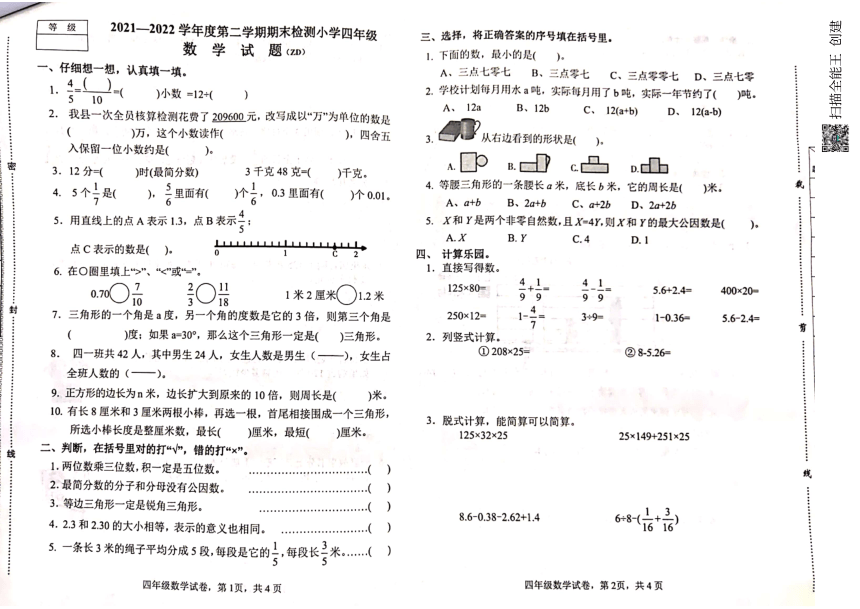 河北省石家庄市正定县2021-2022学年四年级下学期期末考试数学试题  冀教版（PDF版无答案）