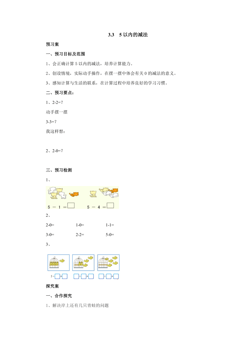 3.3 5以内的减法预习案1-2022-2023学年一年级数学上册-青岛版(含答案）