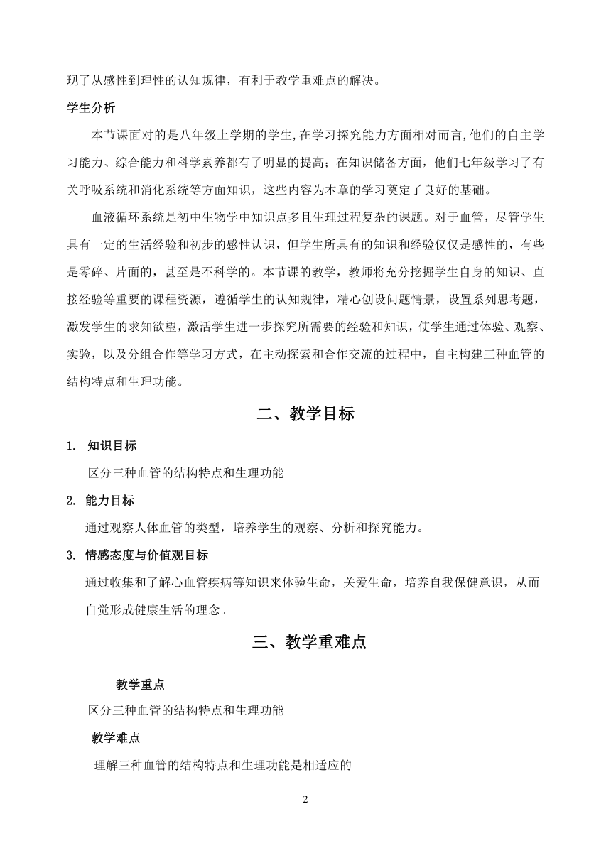 苏科版生物八年级上册 6.15.1 人体内物质的运输-血管 教案