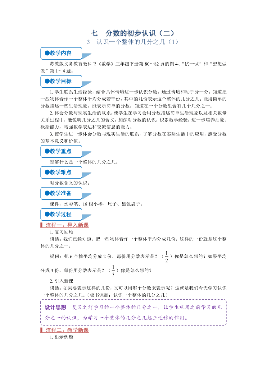 苏教版三年级数学下册《认识一个整体的几分之几（1）》教案