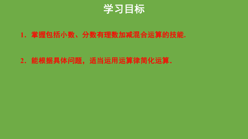 2.6有理数的加减混合运算 第1课时课件 (共22张PPT)数学北师大版 七年级上册