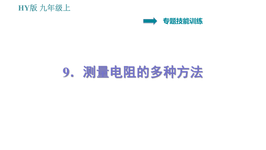 沪粤版九年级上册物理习题课件 专训 9.测量电阻的多种方法（28张）