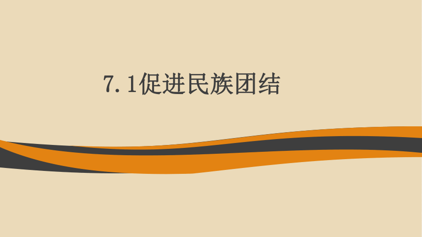 7.1  促进民族团结 课件（24张ppt）