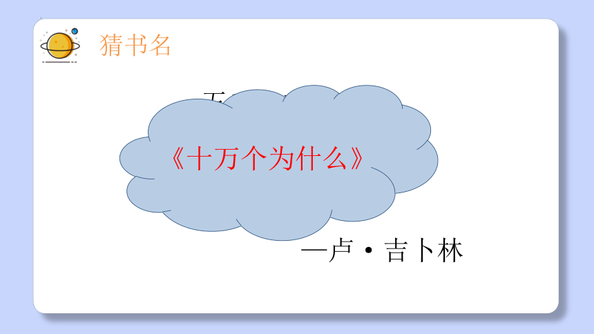 部编版语文四年级下册快乐读书吧：十万个为什么（课件）（共21张ppt）