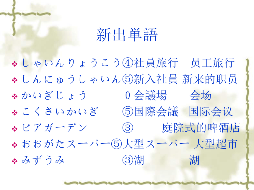 高中日语标日初级下册课件第四十四课玄関のところにだれかいるようです(共33张PPT)课件