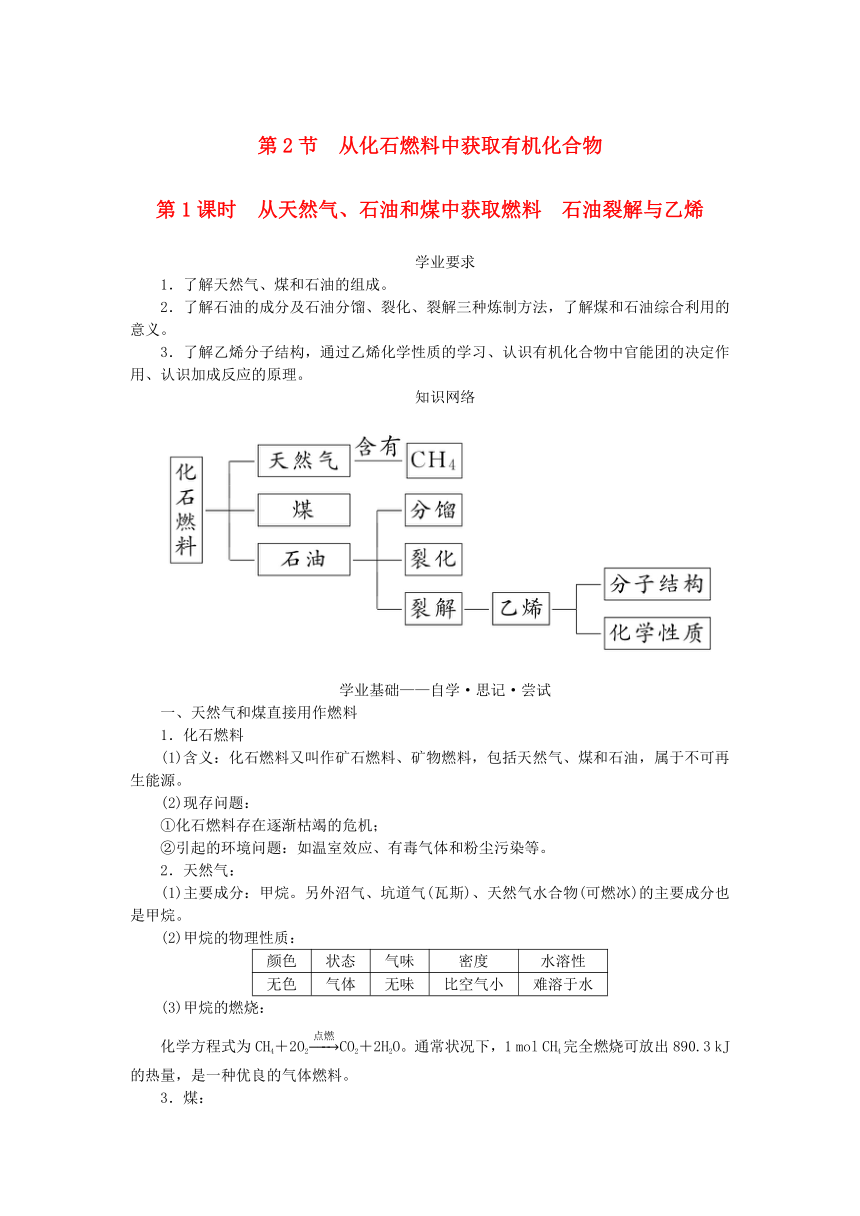 第3章简单的有机化合物第2节从化石燃料中获取有机化合物第1课时从天然气石油和煤中获取燃料石油裂解与乙烯学案（含答案）鲁科版必修第二册新教材2023版高中化学