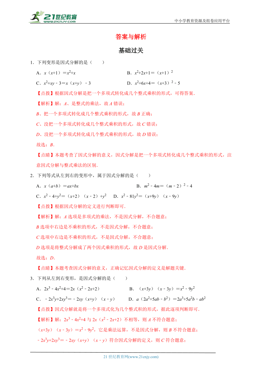 4.1因式分解-2023-2024学年浙教版七年级下 同步分层作业（含解析）