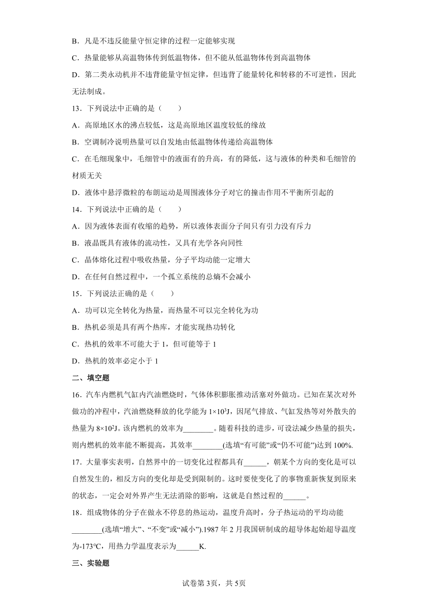 4.3热力学第二定律基础巩固2021—2022学年高中物理沪教版（2019）选择性必修第三册 （word版含答案）