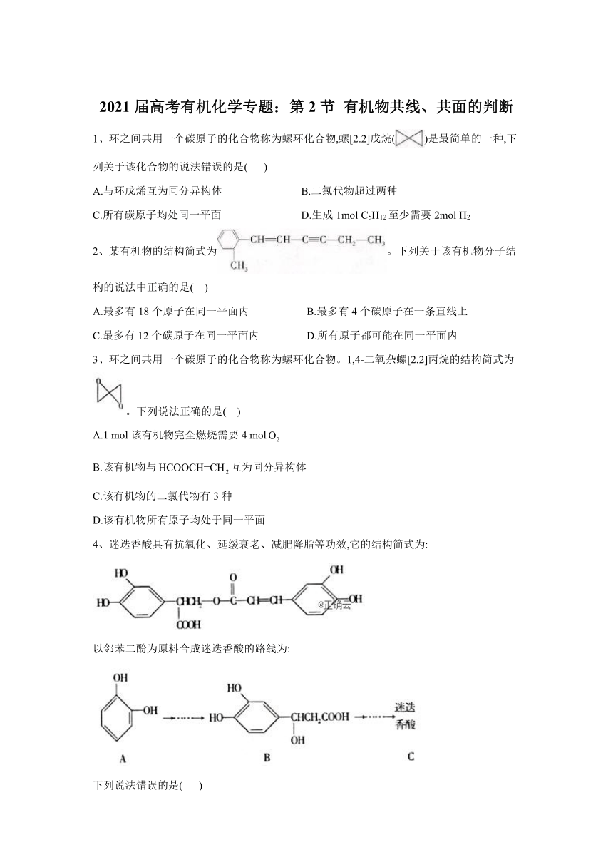 高中化学三轮冲刺 有机物共线、共面的判断 （含解析）