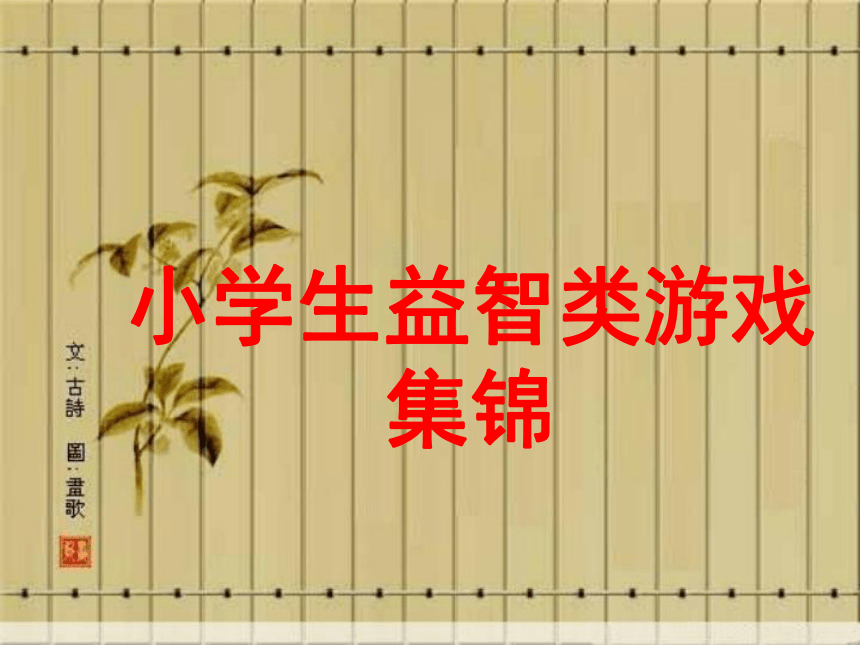 小学生益智类游戏集锦（课件）小学生主题班会 通用版(共20张PPT)