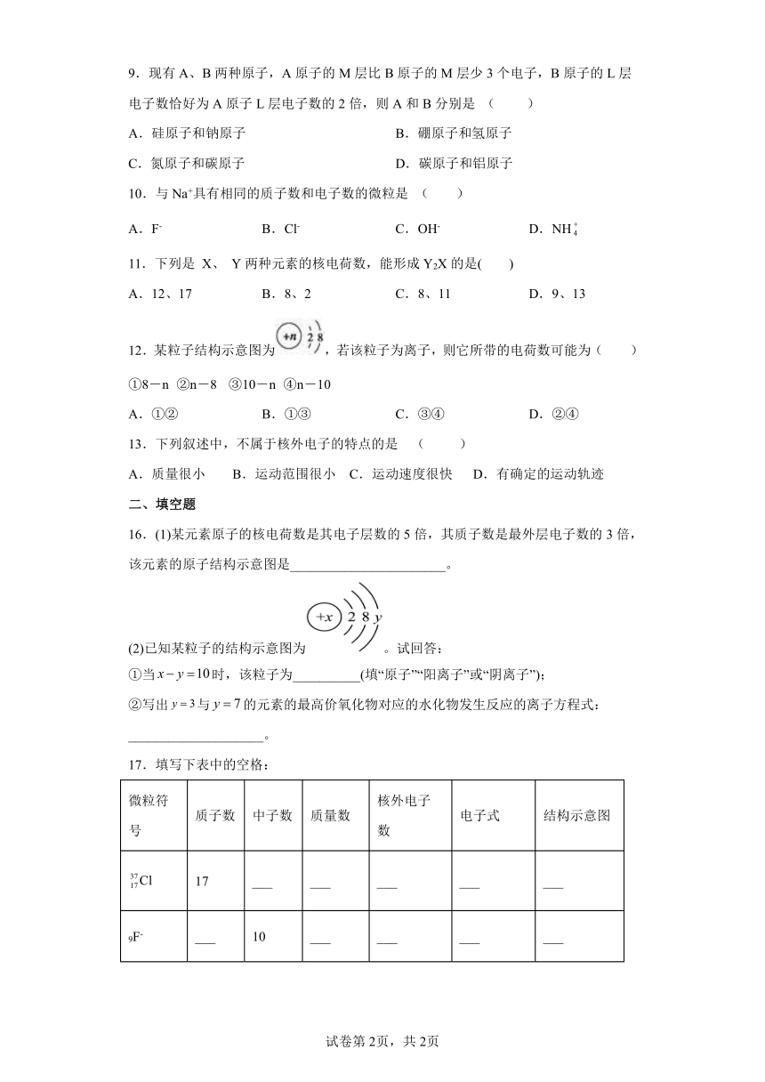 2022-2023学年人教版（2019）化学高一必修一第四章第一节课时1原子结构练习题（Word含解析）