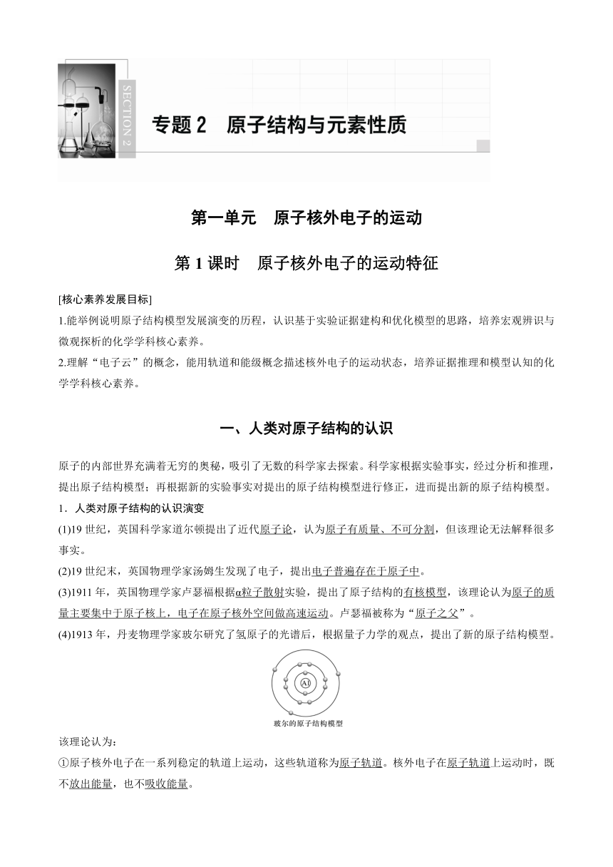 高中化学苏教版（2021） 选择性必修2 专题2 第一单元 第1课时　原子核外电子的运动特征