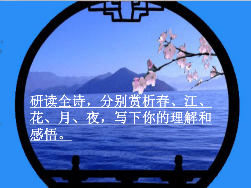 人教版高中语文选修--中国古代诗歌散文欣赏--《春江花月夜》课件（16张PPT）