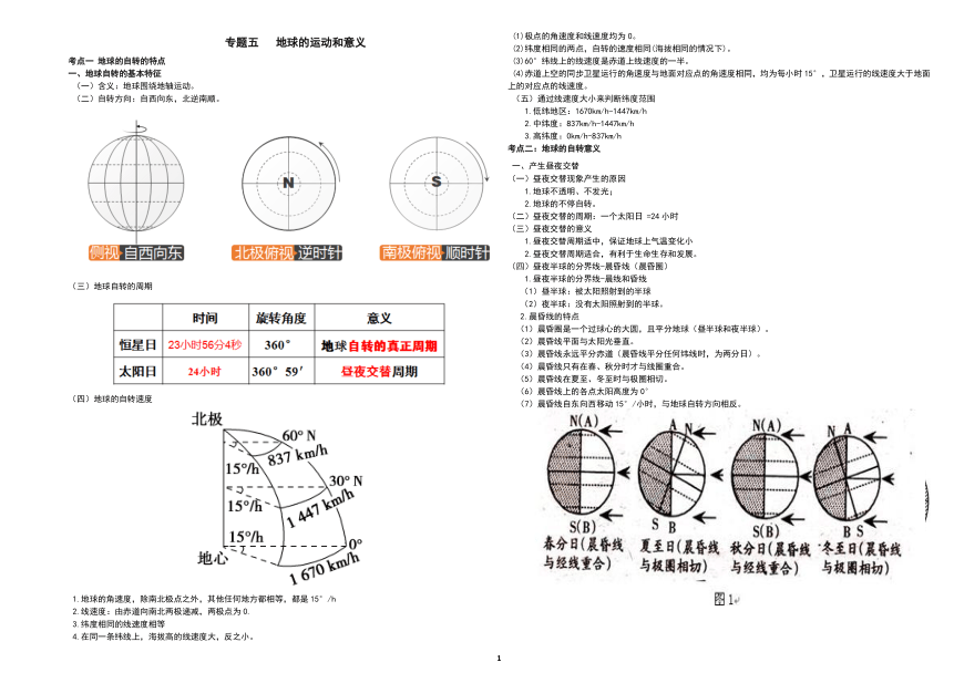 专题五  地球的运动及意义 考点梳理（PDF版）