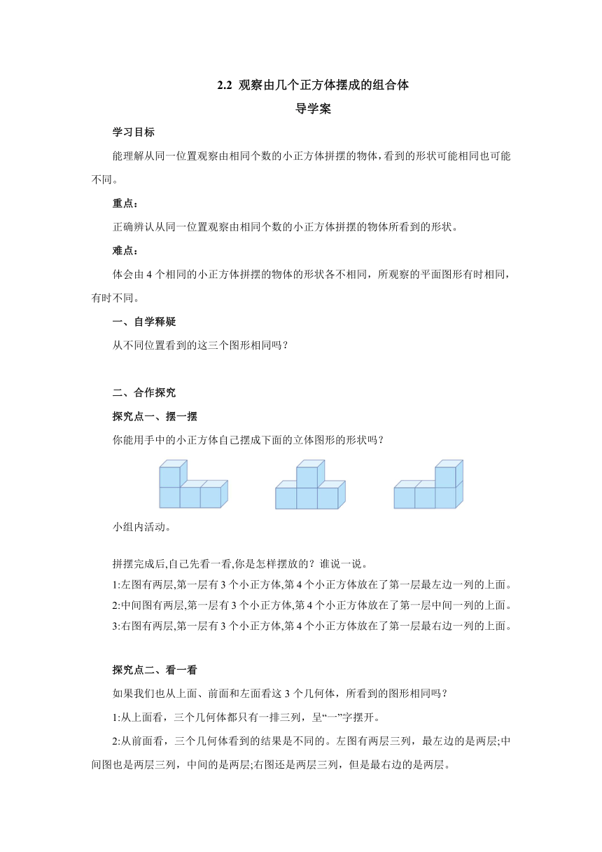 四年级数学上册-人教版2 观察物体（二）2.2观察由几个正方体摆成的组合体导学案