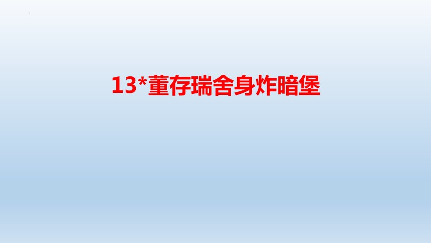 13 董存瑞舍身炸暗堡课件(共19张PPT)