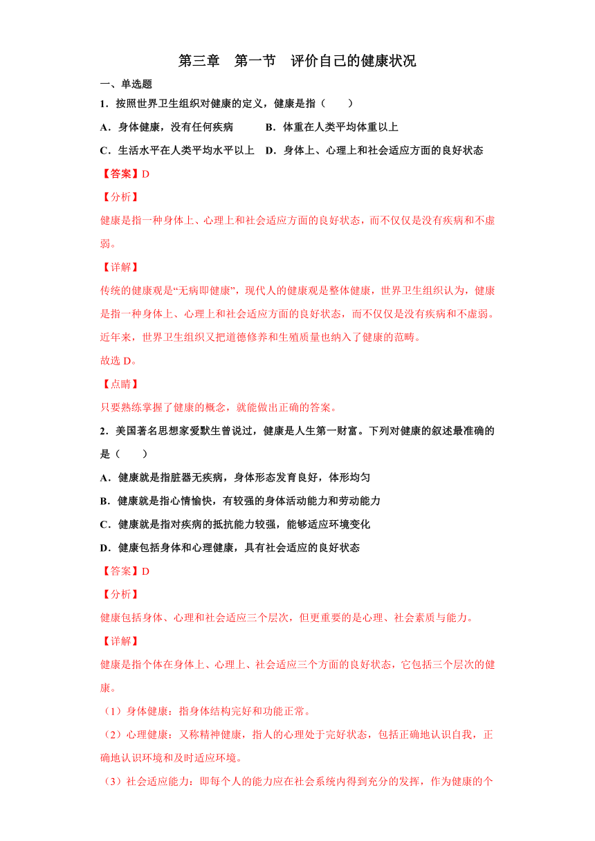 2020-2021学年人教版八年级生物下册必刷8.3.1  评价自己的健康状况 同步测试（word版含解析）