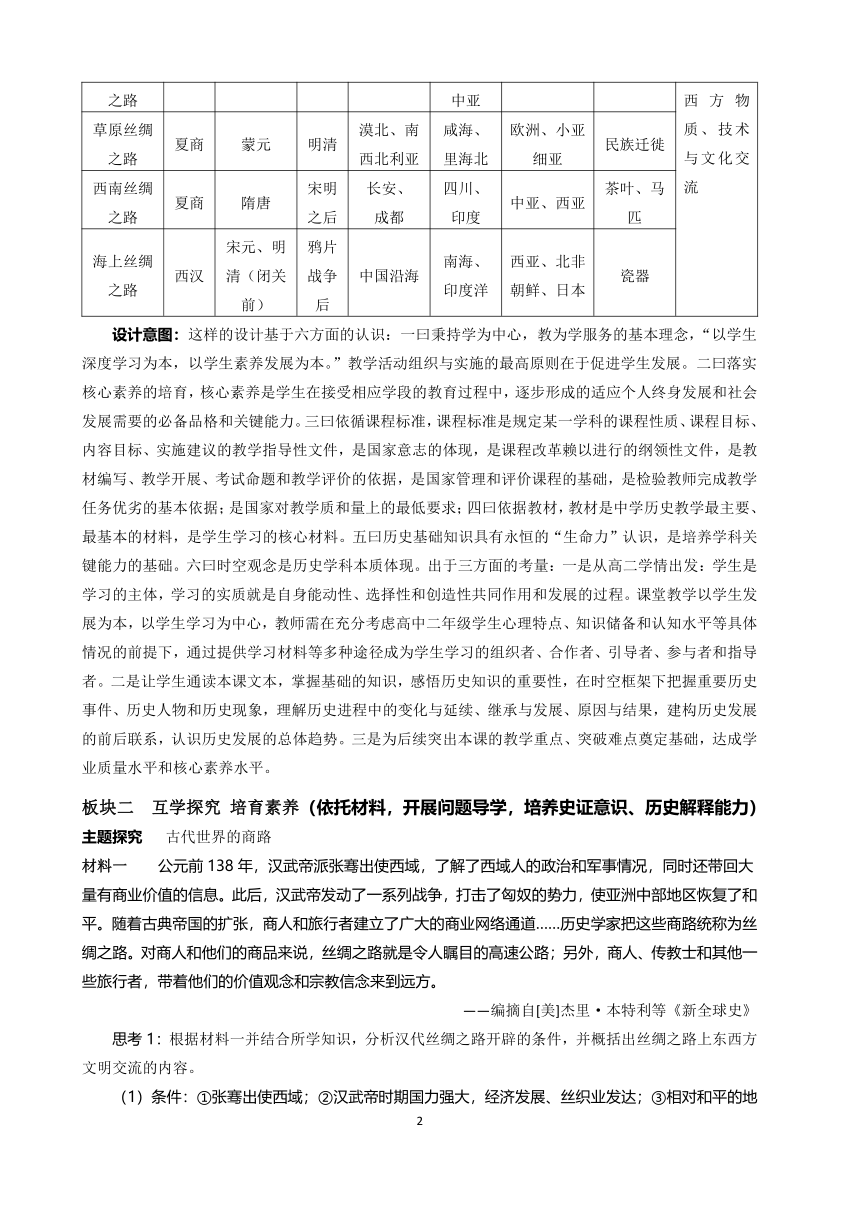 第9课_古代的商路、贸易与文化交流【教案】高中历史统编版选择性必修3文化交流与传播